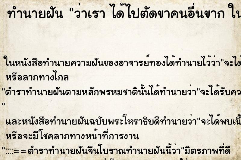ทำนายฝันทำนายฝันว่าเราได้ไปตัดขาคนอื่นขากในวัน